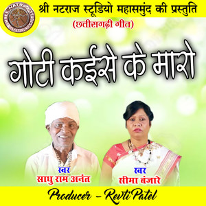 Goti Kaise Ke Maro