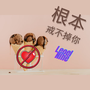 根本戒不掉你(feat. Aiko) (伴奏)