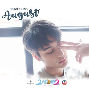 ระหว่างเรา (จาก "2moons2 The Series เดือนเกี้ยวเดือน 2")