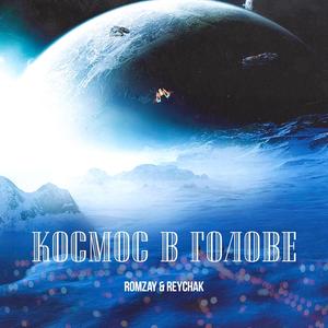 Космос в голове