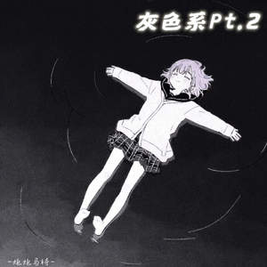 灰色系Pt.2