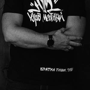 Братка тише, тише (2023 remix)