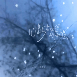 心跳声交织成和弦