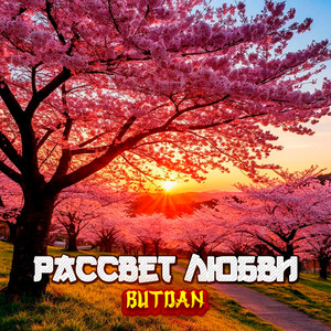 Рассвет любви