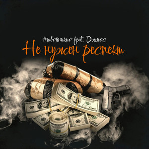 Не нужен респект (prod. by artiurbeatz) [Explicit]