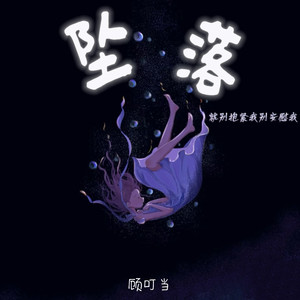 顾叮当 - 坠落(就别抱紧我别安慰我)