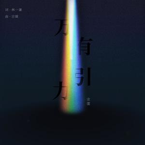 万有引力 (伴奏)