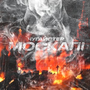 Москалі (Explicit)