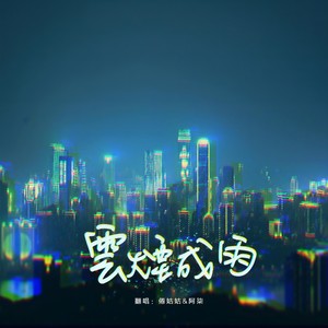 云烟成雨