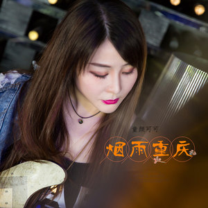 烟雨重庆