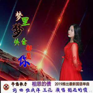 梦里梦外全都是你 (女生版)