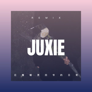 金色童年 (DJ版)