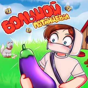 БОЛЬШОЙ ПОТАНЦЕВАЛ