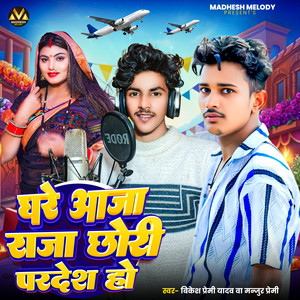 Ghare Aaja RajaChhori Pradesh Ho