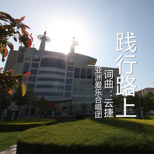 践行路上 (伴奏)