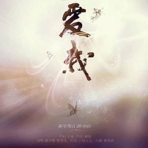 【新笑傲江湖】爱我