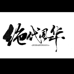 金风玉露