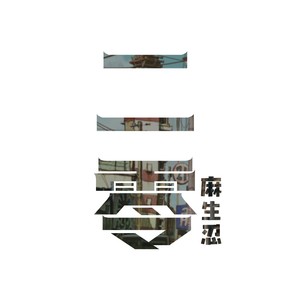 灵犀一点
