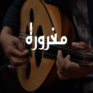 مغروره