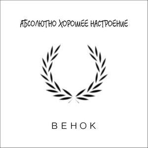 Венок