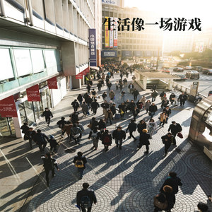 生活像一场游戏