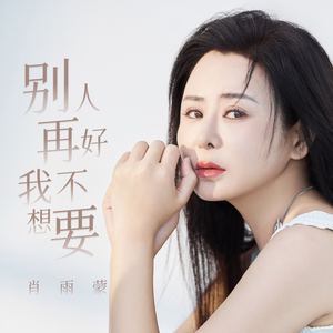 别人再好我不想要