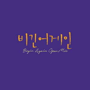 비긴어게인 오픈마이크 EPISODE. 42 (Begin Again Open MIC EPISODE. 42)