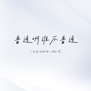 普通啊谁不普通