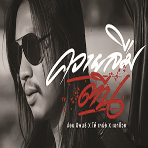 ควายลืมตีน