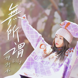 陈妍如 - 无所谓