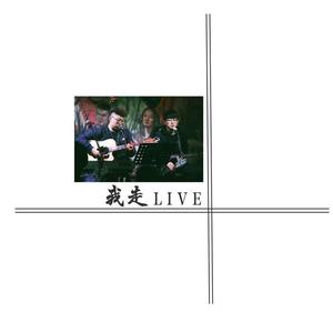 我走Live
