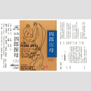 四郎探母：被擒
