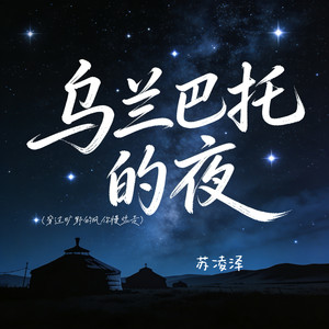 乌兰巴托的夜（穿过旷野的风你慢些走）
