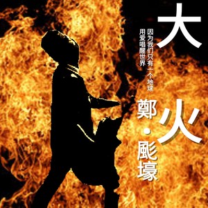 大火 (音乐版)