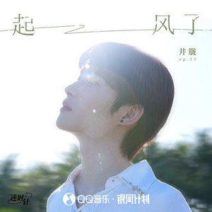 起风了