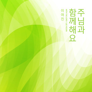 주님과 함께해요 (with The Lord)