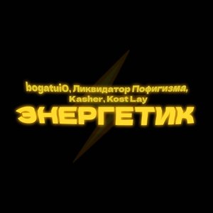 Энергетик (Explicit)