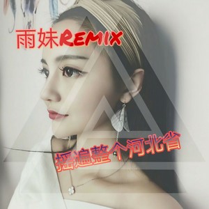 摩托摇 (Remix)
