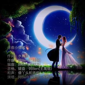 月夜小情歌 (对唱版)