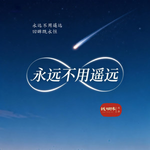 永远不用遥远 (伴奏)