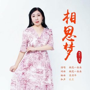 相思梦 (女版)