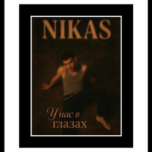 В глазах (2021)