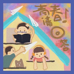 青春请回答