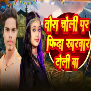 Tora Choli Par Fida Kharwar Toli Ba