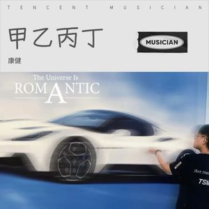 甲乙丙丁