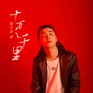 十万八千里