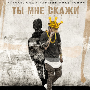 Ты мне скажи (Explicit)