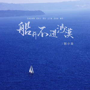 船开不进沙漠 (DJ版)