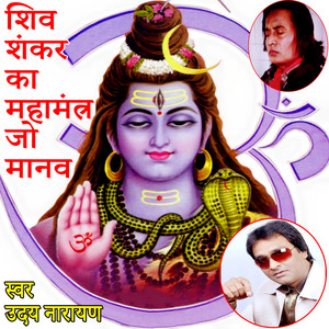 Shiv Shankar Ka Mahamantra Jo Manav (Lord Shankar Bhajan)