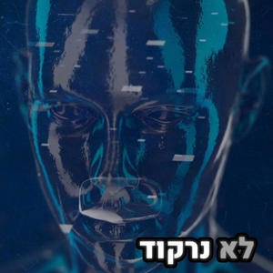 לוק - לא נרקוד